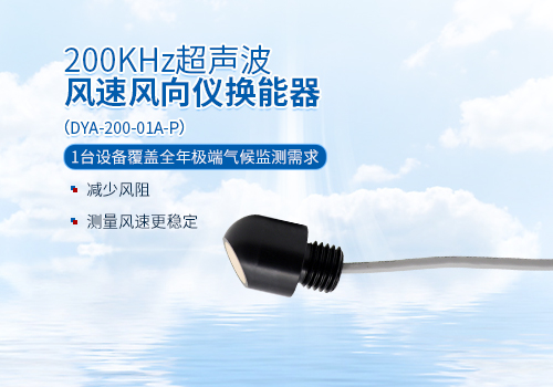 超聲波風速風向儀換能器 超聲波風速風向儀換能器